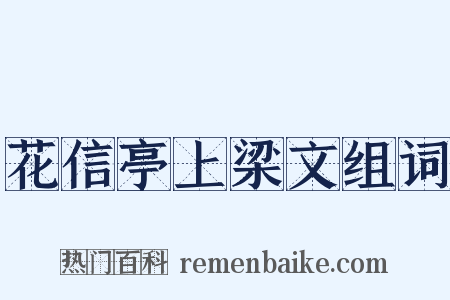 花信亭上梁文组词是什么意思的图片